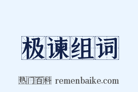 极谏组词是什么意思的图片